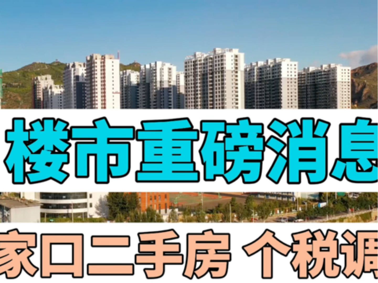 张家口房价最新动态，市场走势分析与购房指南